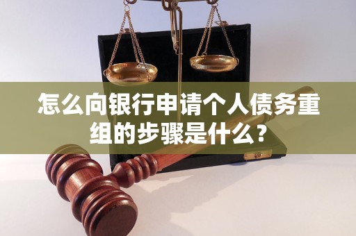 平谷怎么向银行申请个人债务重组的步骤是什么？